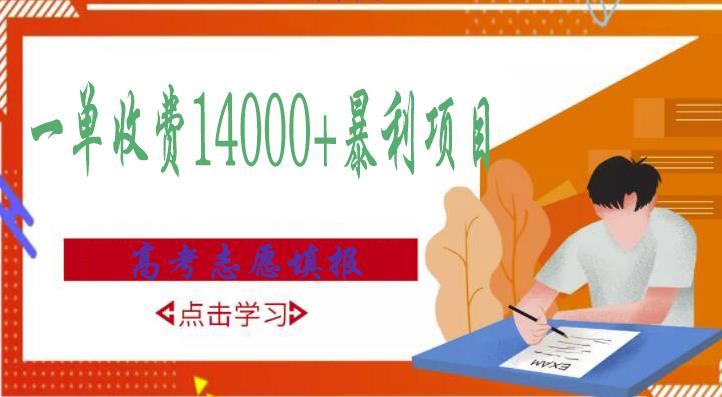 高考志愿填报技巧规划师，一单收费14000+暴利项目-最全资源库
