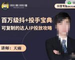 抖音专题系列课:百万级抖+投手宝典,可复制的达人IP投放攻略-最全资源库