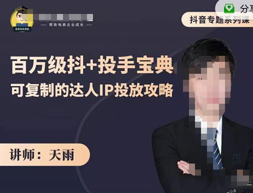 抖音专题系列课：百万级抖+投手宝典，可复制的达人IP投放攻略-最全资源库
