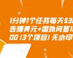 1分钟1个任务每天$30+点击广告赚美元+国外问答10分钟赚100(3个项目)无水印-最全资源库