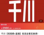七巷社·千川【短视频+直播】投流全套实操课，玩转千川付费投放的各种技巧-最全资源库