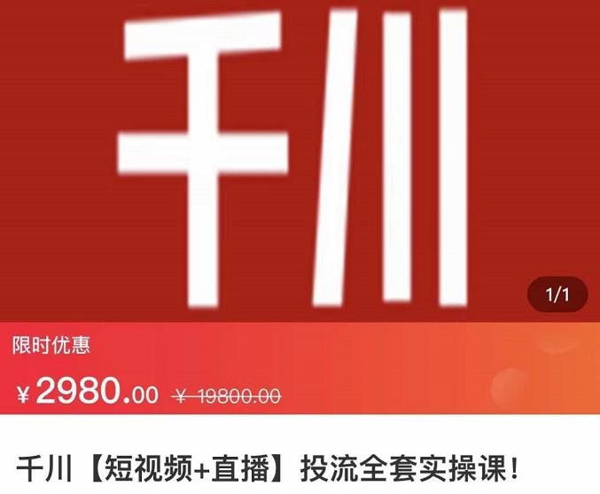 七巷社·千川【短视频+直播】投流全套实操课，玩转千川付费投放的各种技巧-最全资源库