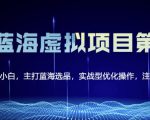黄岛主淘宝虚拟无货源3.0+4.0+5.0，适合零基础小白，主打蓝海选品，实战型优化操作-最全资源库
