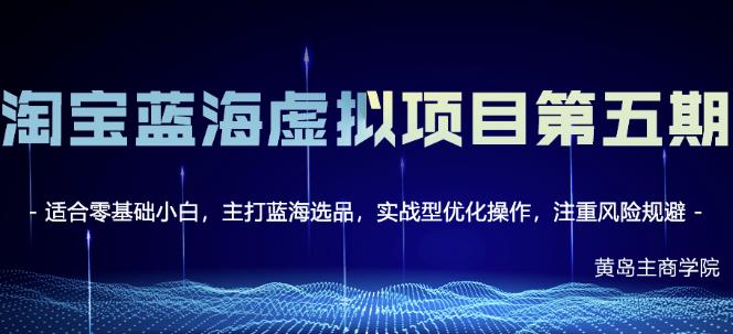 黄岛主淘宝虚拟无货源3.0+4.0+5.0，适合零基础小白，主打蓝海选品，实战型优化操作-最全资源库