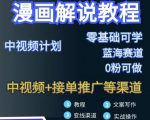 漫画解说保姆级教程,彻底解决版权问题,轻松月入上万-最全资源库
