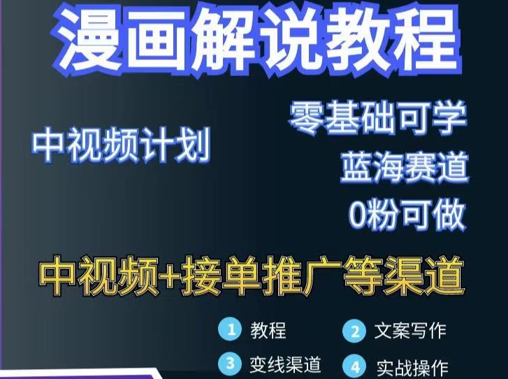 漫画解说保姆级教程，彻底解决版权问题，轻松月入上万-最全资源库