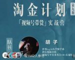 胡子·淘金计划之视频号带货实战营,带你玩转视频号-最全资源库