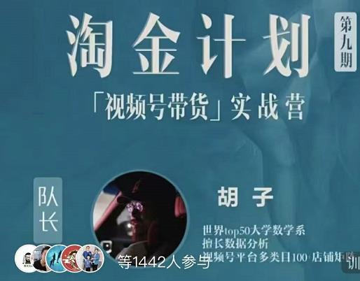 胡子·淘金计划之视频号带货实战营，带你玩转视频号-最全资源库