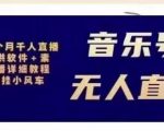 北极鸟音乐号无人直播项目,对标抖音号:周杰伦.FM(详细教程+软件+素材)-最全资源库
