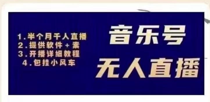 北极鸟音乐号无人直播项目，对标抖音号:周杰伦.FM（详细教程+软件+素材）-最全资源库