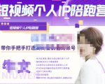 牛文·短视频个人IP陪跑营，手把手带你打造高商业价值的账号-最全资源库
