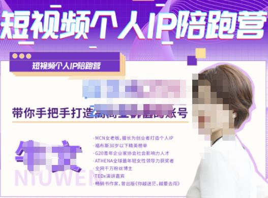 牛文·短视频个人IP陪跑营，手把手带你打造高商业价值的账号-最全资源库