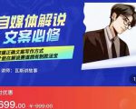 瓦斯讲故事·自媒体影视解说核心教学,在家就能挣到跟普通上班一样的工资-最全资源库