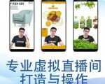 个人虚拟直播间的搭建与操作，专业虚拟直播间的打造与操作-最全资源库