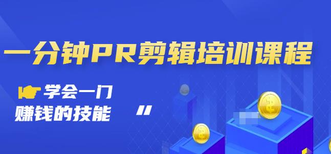 抖音视频一分钟PR剪辑培训:学会一门赚钱的技能,每节课短小精悍-最全资源库