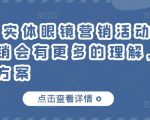 童老师·实体眼镜营销活动,对于眼镜店营销会有更多的理解,分享8套活动方案-最全资源库