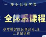 郑芳老师·网红美容院全套营销落地课程,多年美容院运营经验,线上浓缩课程-最全资源库
