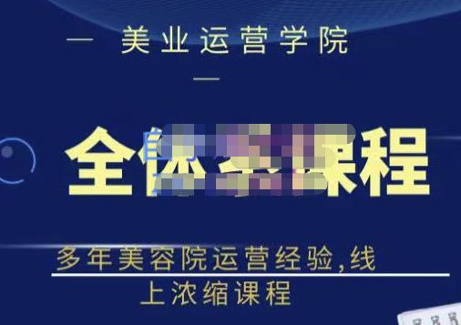 郑芳老师·网红美容院全套营销落地课程,多年美容院运营经验,线上浓缩课程-最全资源库