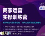 交个朋友直播间-商家运营实操训练营，轻松快速入局抖音电商，助力打造高效变现直播间-最全资源库