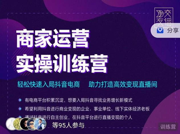 交个朋友直播间-商家运营实操训练营,轻松快速入局抖音电商,助力打造高效变现直播间-最全资源库