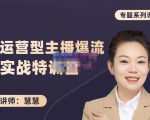 慧慧:月销千W运营型主播实战技能,10小时超详细讲解主播+运营-最全资源库