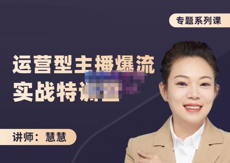 慧慧:月销千W运营型主播实战技能,10小时超详细讲解主播+运营-最全资源库