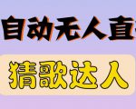 最新无人直播猜歌达人互动游戏项目,支持抖音+视频号-最全资源库