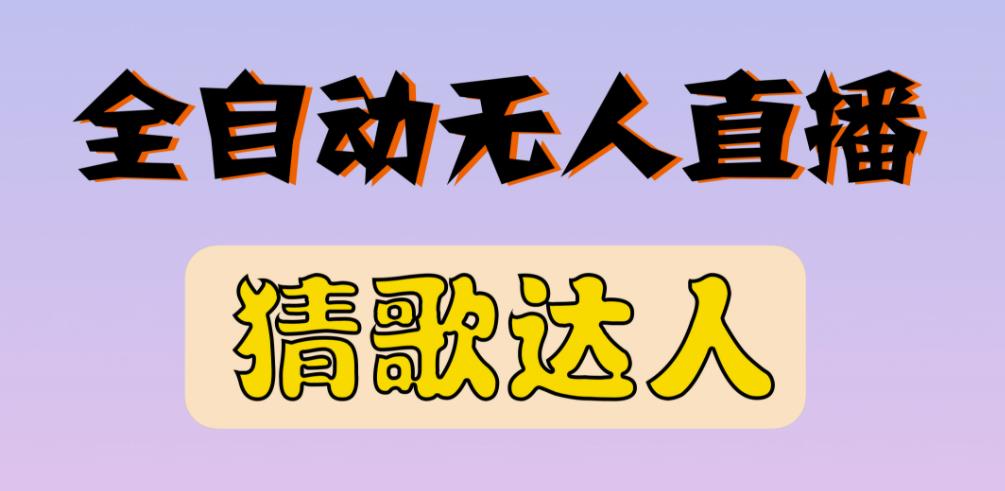 最新无人直播猜歌达人互动游戏项目，支持抖音+视频号-最全资源库