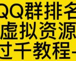 通过QQ群排名技术推广虚拟资源网站日入过千教程+工具-最全资源库