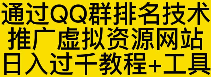 通过QQ群排名技术推广虚拟资源网站日入过千教程+工具-最全资源库