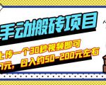 B站最新手动搬砖项目,随便上传一个30秒视频就行,简单操作日入50-200-最全资源库