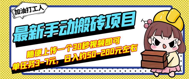 B站最新手动搬砖项目,随便上传一个30秒视频就行,简单操作日入50-200-最全资源库