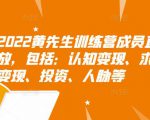 2022黄先生训练营成员直播回放，包括：认知变现、求职、商业变现、投资、人脉等-最全资源库