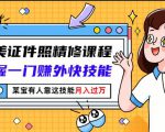 最美证件照精修课程:掌握一门赚外快技能,某宝有人靠这技能月入过万-最全资源库