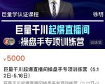 徐明·巨量千川起爆直播间操盘手,巨量千川投放策略,实现快速起号和直播间高投产-最全资源库
