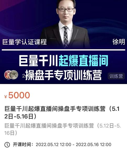 徐明·巨量千川起爆直播间操盘手,巨量千川投放策略,实现快速起号和直播间高投产-最全资源库