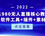 言团队1980无人直播核心教程:起号+搭建+软件工具+插件+素材+话术等等-最全资源库