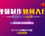 蟹老板·视频制作如何入行,教你如何从事这个行业以及如何接单-最全资源库