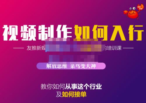 蟹老板·视频制作如何入行,教你如何从事这个行业以及如何接单-最全资源库