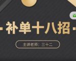 数据蛇·淘宝补单十八招,招招落地实操,简单实用易学-最全资源库