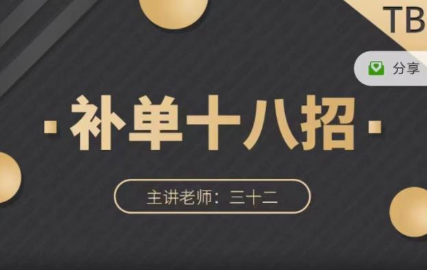 数据蛇·淘宝补单十八招,招招落地实操,简单实用易学-最全资源库