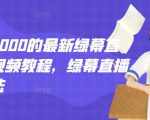 外面卖2000的最新绿幕直播技术视频教程,绿幕直播变现玩法-最全资源库