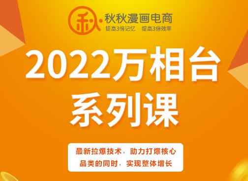 秋秋漫画电商2022万相台系列课,最新拉爆技术,助力打爆核心品类的同时,实现整体增长-最全资源库