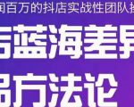 小卒抖店终极蓝海差异化选品方法论，全面介绍抖店无货源选品的所有方法-最全资源库