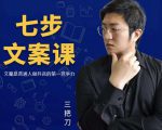 三把刀·七步文案课:文案是普通人做短视频的第一竞争力,如何写出划不走的文案-最全资源库