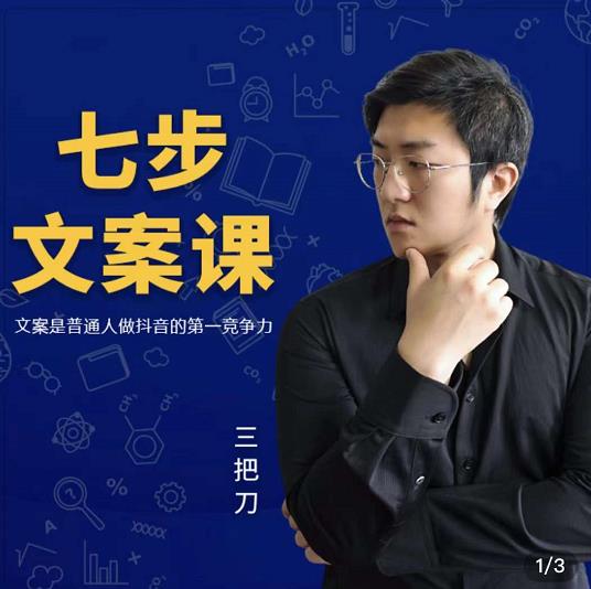 三把刀·七步文案课:文案是普通人做短视频的第一竞争力,如何写出划不走的文案-最全资源库