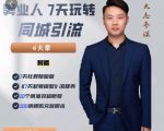 大志参谋-美业人7天玩转同城引流,分享10年美业实体新媒体运营思维-最全资源库