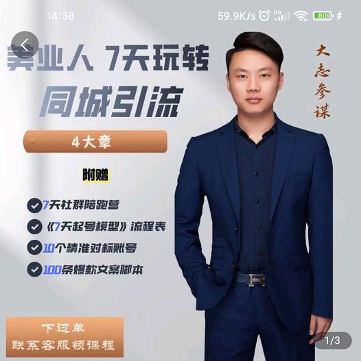 大志参谋-美业人7天玩转同城引流,分享10年美业实体新媒体运营思维-最全资源库