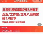直播运营小韦最新课程,三频共震直播起号5.0版本更细致,玩法更新颖-最全资源库