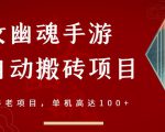 倩女幽魂手游半自动搬砖,工作室养老项目,单机高达100+【详细教程+一对一指导】-最全资源库
